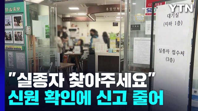 실종자 찾아주세요 ...희생자 신원 확인에 신고 줄어 / YTN