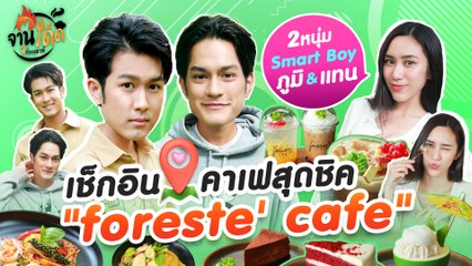 [จานเด็ด 7 เรื่องเมาท์ EP.16] ภูมิ & แทน ควงแขนพี่สาว ชิลคาเฟในสวนที่ Foreste’ Cafe