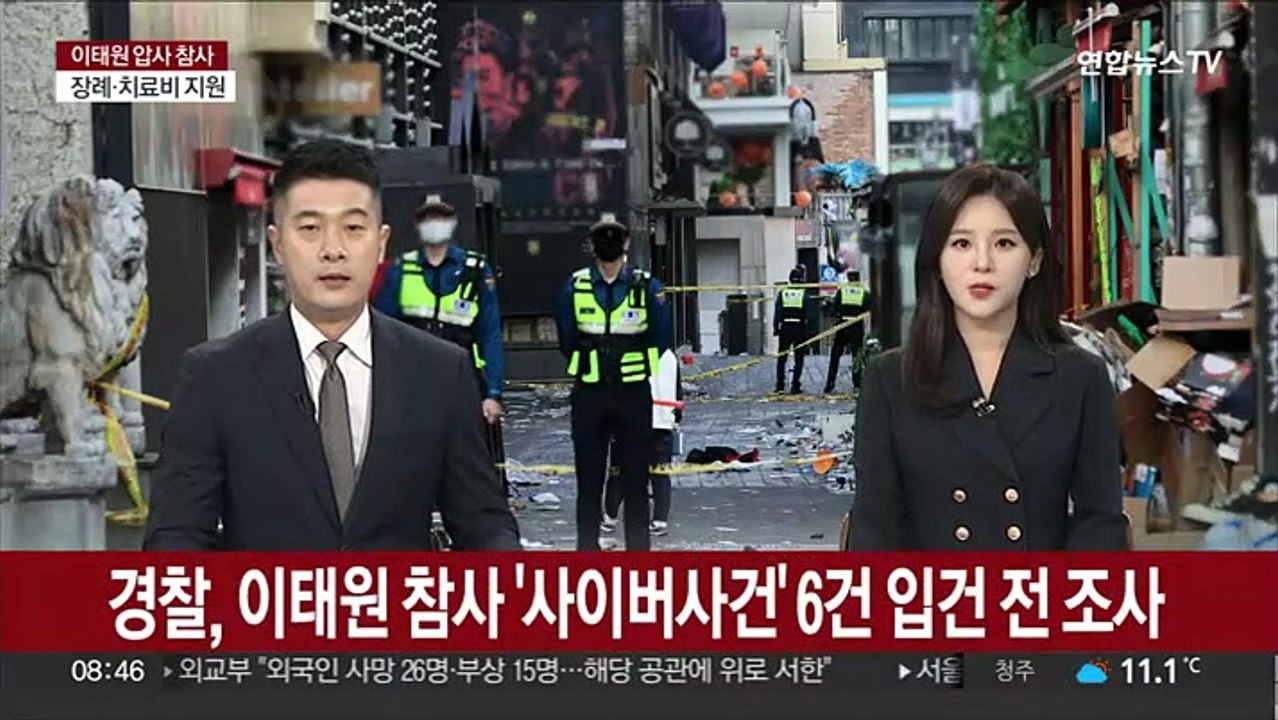 경찰, 이태원 참사 '사이버사건' 6건 입건 전 조사