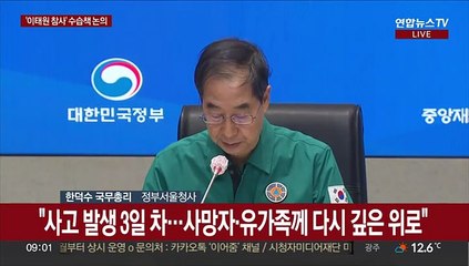 [현장연결] 한총리 "사상자 혐오발언·사고장면 공유 절대자제 부탁"