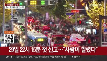시간대별로 본 '이태원 압사참사'의 재구성