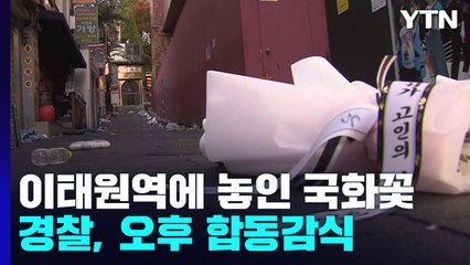 이태원역 한쪽에 놓인 국화꽃...경찰, 오후 2시 합동감식 / YTN