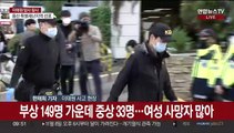 '이태원 참사' 사망 154명…원인·책임 규명 수사