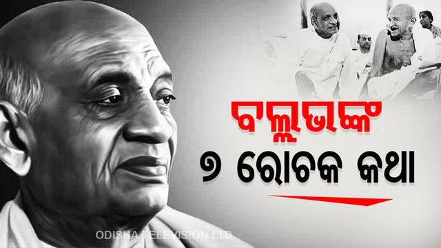 Special Story | Remembering Sardar Vallabhbhai Patel, the Iron Man of India