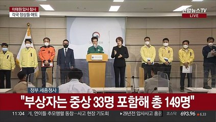 [현장연결] 정부, 이태원 사망자 장례비 최대 1천500만원 지원…치료비 대납