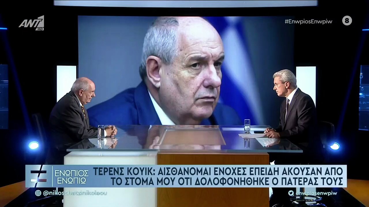 ΤΕΡΕΝΣ ΚΟΥΙΚ ΕΝΩΠΙΟΣ ΕΝΩΠΙΩ video Dailymotion