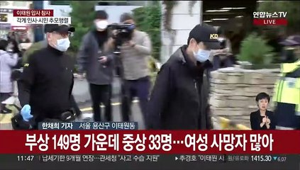 이태원 참사 사상자 300명 넘어…경찰 수사 착수