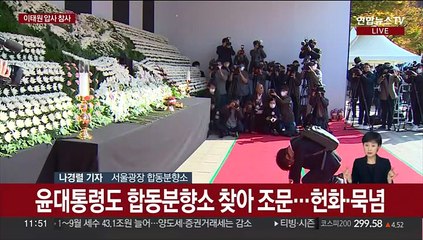서울광장에 합동분향소 운영…윤석열 대통령도 조문
