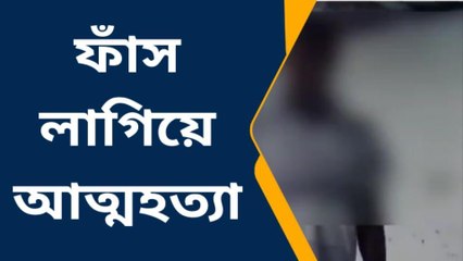 আত্মহত্যা নাকি খুন ? ধোঁয়াশায় জনতা