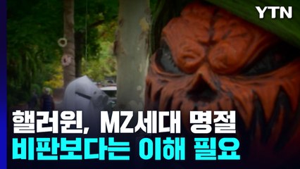 한국의 핼러윈, MZ세대 최대 명절...안전 시스템 만들어야 / YTN