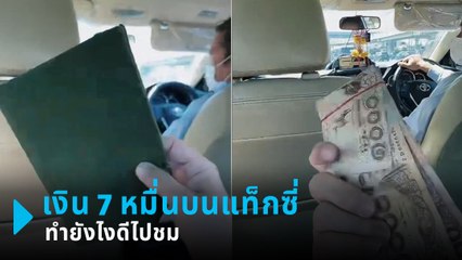 หนุ่มอัดคลิปพบซองน้ำตาลบนแท็กซี่ เปิดออกมาเจอเงิน 7 หมื่น !!