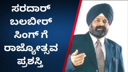 ಸರ್ದಾರ್‌ ಬಲಬೀರ್ ಸಿಂಗ್‌ಗೆ ರಾಜ್ಯೋತ್ಸವ ಪ್ರಶಸ್ತಿ ಗರಿ