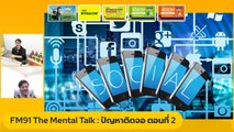 ปัญหาติดจอ ตอน 2 : FM91 The Mental Talk : 30 ตุลาคม 2565