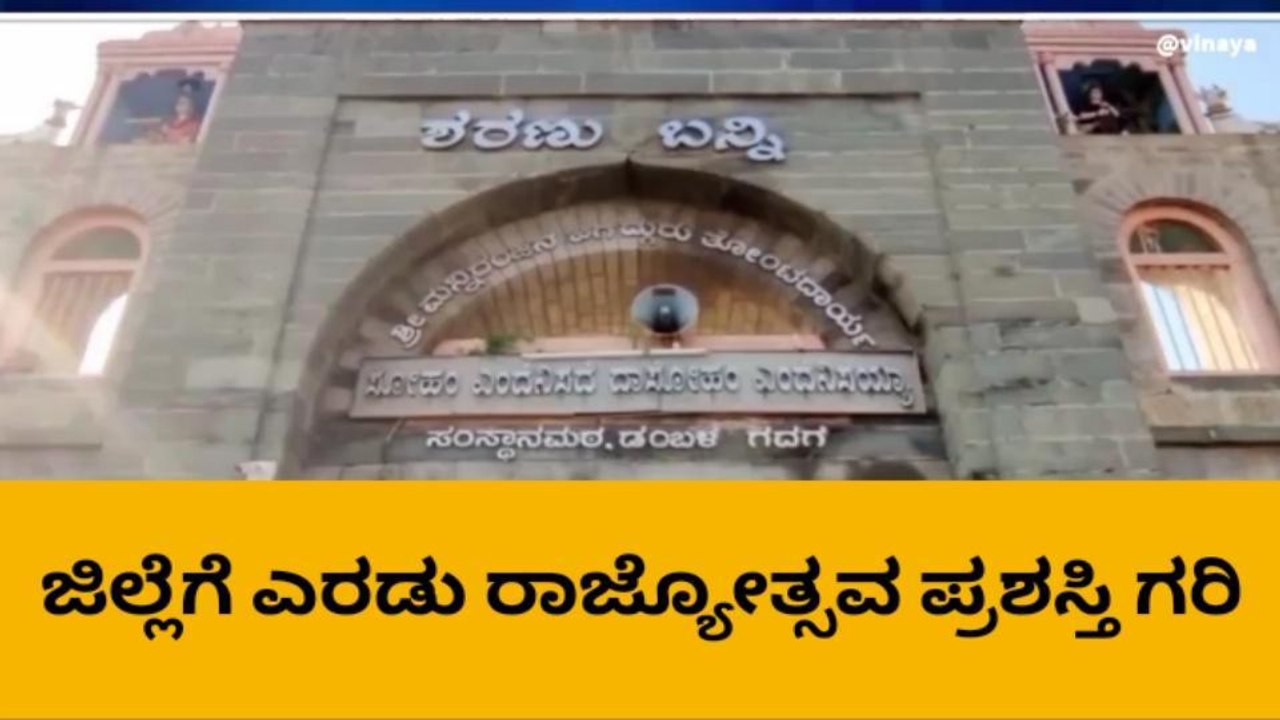 ಗದಗ ಜಿಲ್ಲೆಗೆ ಸಂದ ಎರಡು ರಾಜ್ಯೋತ್ಸವ ಪ್ರಶಸ್ತಿ ಗರಿ