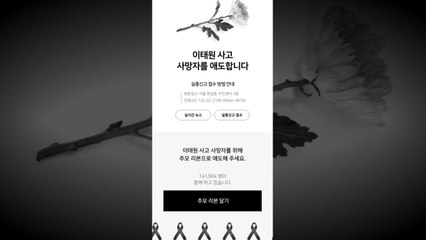 네이버·카카오, 추모 공간 마련...이태원 추모 트윗↑ / YTN