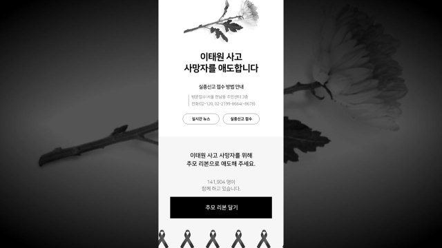 네이버·카카오, 추모 공간 마련...이태원 추모 트윗↑ / YTN
