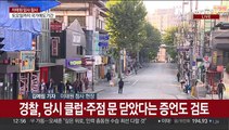 경찰, '이태원 참사' 합동감식…원인 규명 주력