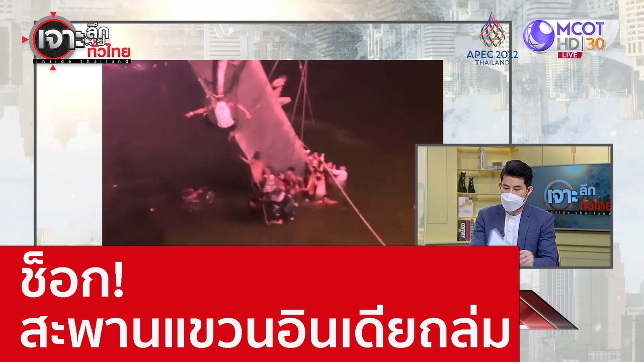 ช็อก! สะพานแขวนอินเดียถล่ม : เจาะลึกทั่วไทย (31...