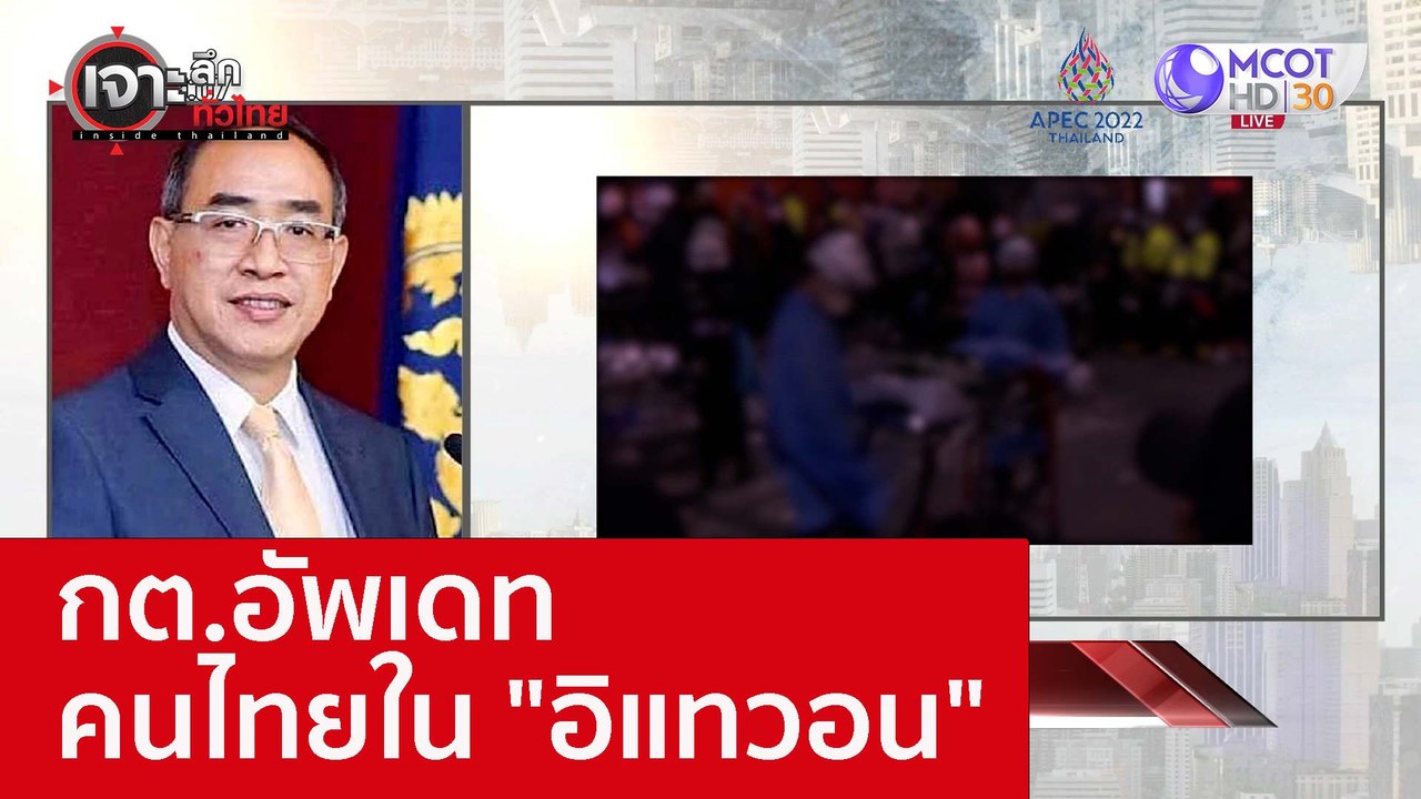 กต.อัพเดทคนไทยใน "อิแทวอน" : เจาะลึกทั่วไทย (31...