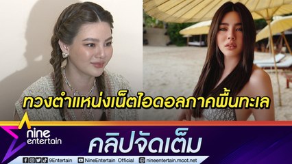 “ดิว” เตรียมคัมแบกเน็ตไอดอลภาคพื้นทะเล ปลื้ม “น้องไซลาส” ขึ้นแท่นขวัญใจชาวโซเชียล(คลิปจัดเต็ม)