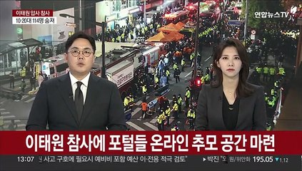 이태원 참사에 포털들 온라인 추모 공간 마련