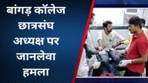 पाली: बांगड़ कॉलेज छात्रसंघ अध्यक्ष पर जानलेवा हमला 3 जने घायल अस्पताल में कराया भर्ती