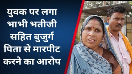 पीलीभीत:युवक पर बुजुर्ग पिता सहित भाभी और भतीजी से मारपीट करने का आरोप