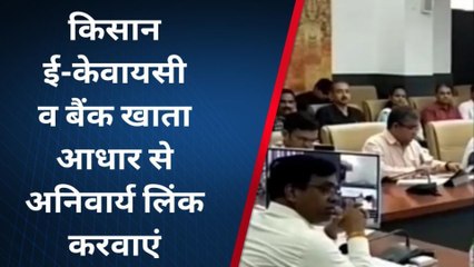 रतलाम: कलेक्टर के निर्देश, किसान ई-केवायसी व बैंक खाता आधार से अनिवार्य लिंक करवाएं