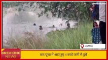 आजमगढ़: छठ पूजा के दौरान बड़ा हादसा,नदी में डूबे चार किशोर
