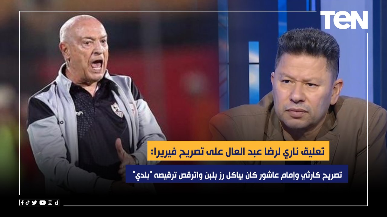 تعليق ناري لرضا عبد العال على تصريح فيريرا: كارثي وإمام عاشور كان بياكل رز بلبن واترقص ترقيصه "بلدي"