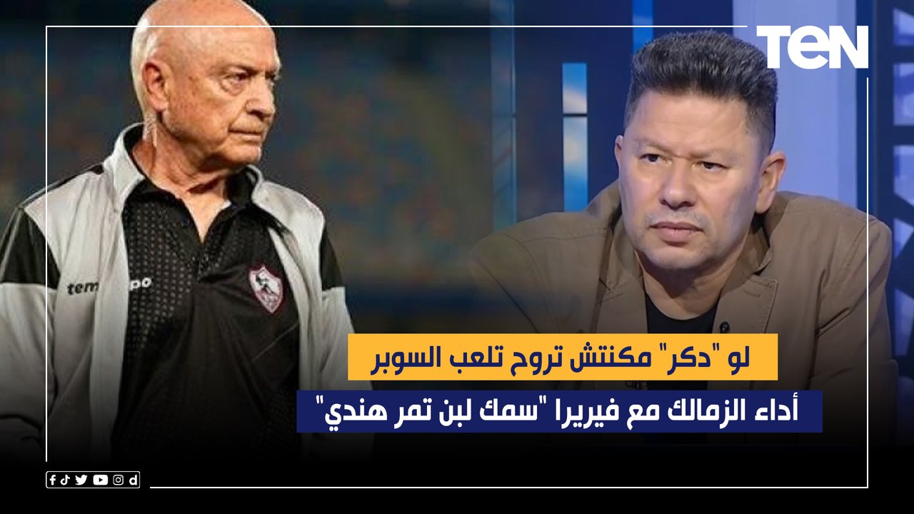 رضا عبد العال: أداء الزمالك مع فيريرا "سمك لبن تمر هندي" .. ولو "دكر" مكنتش تروح تلعب السوبر 