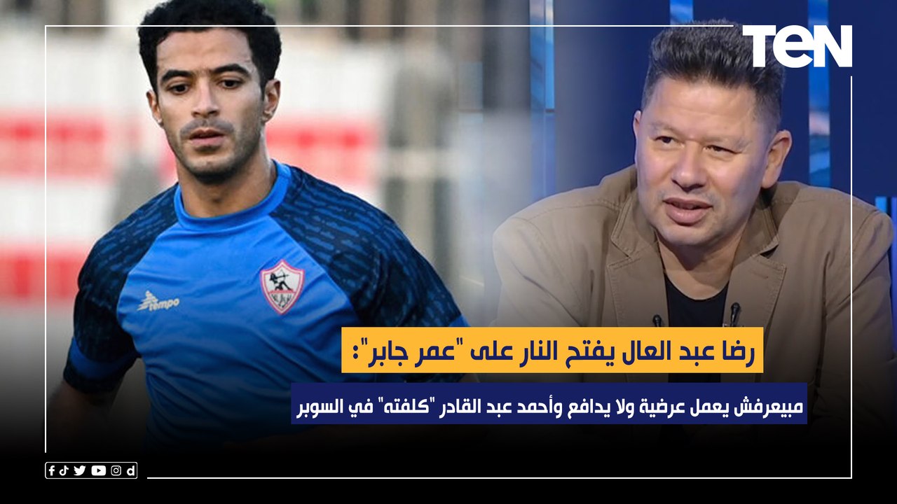 رضا عبد العال يفتح النار على "عمر جابر": مبيعرفش يعمل عرضية ولايدافع وعبد القادر "كلفته" في السوبر