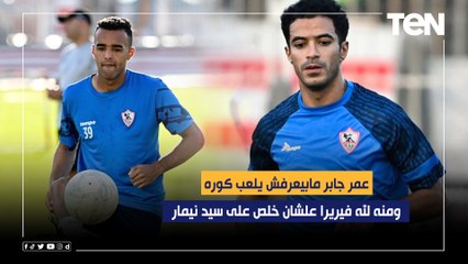 رضا عبد العال يفتح النار على "عمر جابر": مبيعرفش يعمل عرضية ولايدافع وعبد القادر "كلفته" في السوبر