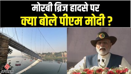 Gujarat bridge collapse: पीएम मोदी मोरबी में हुए ब्रिज हादसे पर क्या बोले
