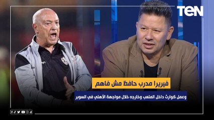 رضا عبد العال: فيريرا مدرب حافظ مش فاهم وعمل كوارث داخل الملعب وخارجه خلال مواجهة الأهلي في السوبر
