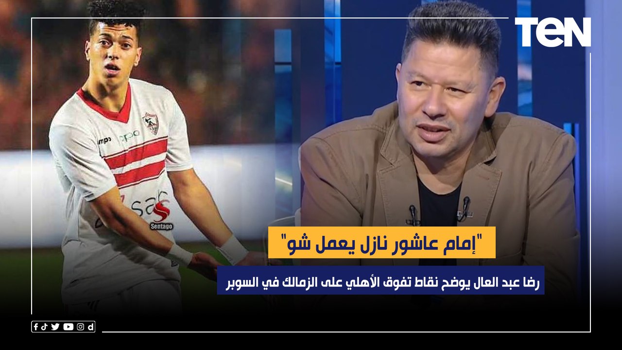 "إمام عاشور نازل يعمل شو".. رضا عبد العال يوضح نقاط تفوق الأهلي على الزمالك والتتويج بالسوبر المصري