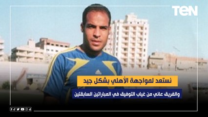 المدرب العام للداخلية: نستعد لمواجهة الأهلي بشكل جيد وعانينا من غياب التوفيق في المباراتين السابقتين