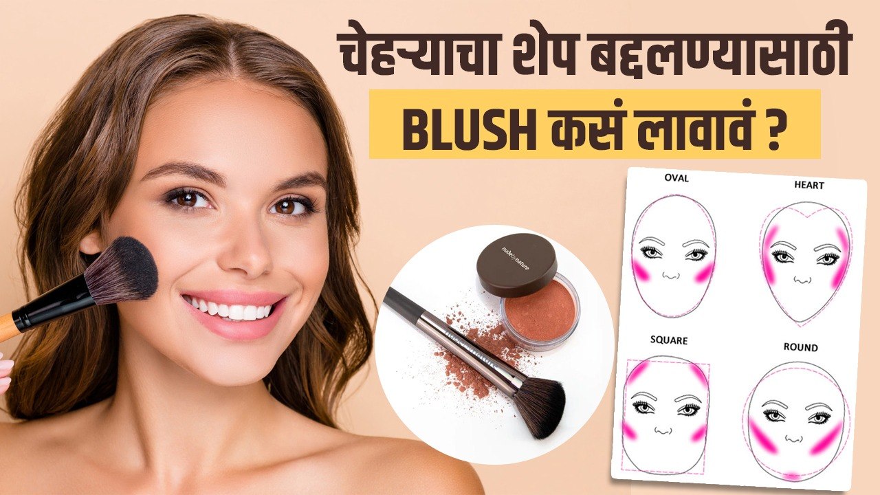 Face Shape नुसार Blush कसं लावायचं? | How to Apply Blush for Your Face Shape | How to Apply Blush
