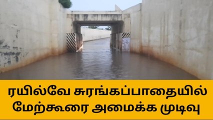 ரயில்வே சுரங்கப்பாதையில் மேற்கூரை அமைக்க முடிவு