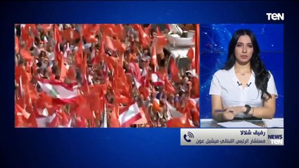 مستشار الرئيس اللبناني لـ TeN: ستدخل البلاد في مرحلة خطيرة لأنه يواجه تحديات صعبة بدون رئيس