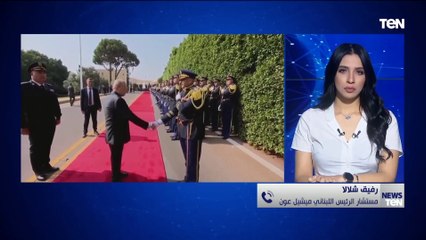 "نعيش أسوء من مرحلة بعد إميل لحود وميشال سليمان".. مستشار الرئيس اللبناني في تصريح خاص لـ TeN