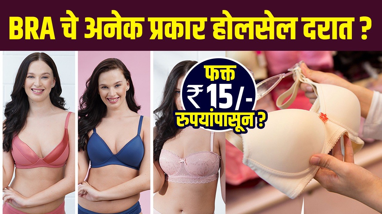 महागड्या Bra होलसेल दरात | Bra Shopping in Wholesale Market | Ladies Undergarments Wholesale Market #lokmatsakhi #ladiesundergarments #brawholesale #pantywholesale बाजारात अनेक प्रकारच्या ब्रा मिळतात. त्यामध्ये आपण आपल्या budget आणि comfort नुसार विविध मह