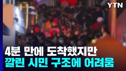 10시 15분 최초 신고...4분 만에 도착했지만 손도 못 써 / YTN