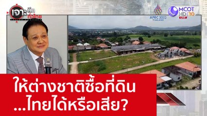 ให้ต่างชาติซื้อที่ดิน...ไทยได้หรือเสีย? : เจาะลึกทั่วไทย (31ต.ค. 65)