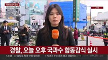 경찰, 이태원 참사 국과수 합동감식…원인 규명 주력