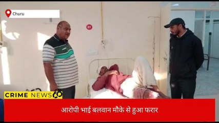 चूरूःघर में सो रहे व्यक्ति के साथ कर डाली ये वारदात,जानिए क्या