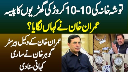 Toshakhana Ki 10 - 10 Crore Ki Watches Ka Paisa Imran Khan Ne Kahan Lagaya? Barrister Gohar Khan