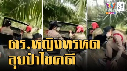 ข่าวเที่ยงอมรินทร์ | ตร.หญิงทรหด ลุยป่าเดินขึ้นเขาสอบคดีหนุ่มตกหน้าผา | 31 ต.ค.65