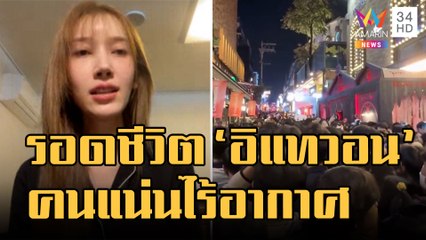 ข่าวเที่ยงอมรินทร์ | เปิดใจเหยื่อรอดชีวิตจาก "อิแทวอน" แนะสอน CPR สำคัญมาก | 31 ต.ค.65