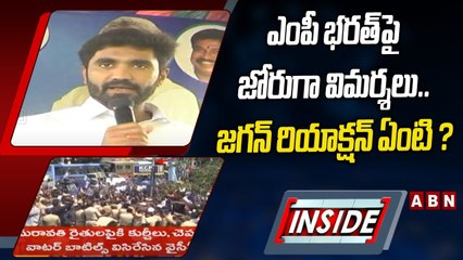 ఎంపీ భరత్‌పై జోరుగా విమర్శలు..జగన్ రియాక్షన్ ఏంటి ? | INSIDE | ABN Telugu
